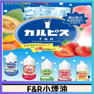 F&R可爾必思乳酸菌煙油 哈密瓜 草莓 芒果 白桃 原味