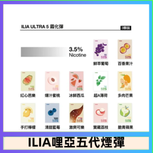 23種口味|ILIA ULTRA 5代煙彈 3枚入 哩亞五代主機專用