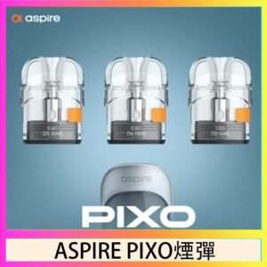 ASPIRE PIXO霧克斯煙彈空倉官網