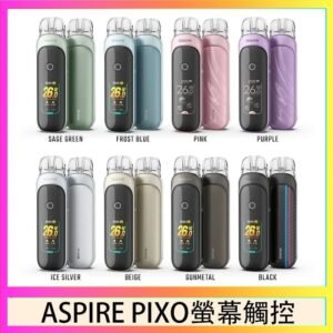 ASPIRE PIXO 霧克斯螢幕觸控電子煙主機空倉煙彈官網30W