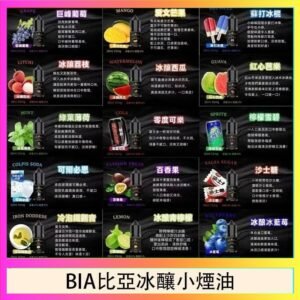 BIA比亞冰釀小煙油30ml/3.5%