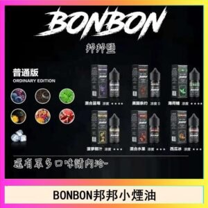 BONBON邦邦主機小煙油30ML