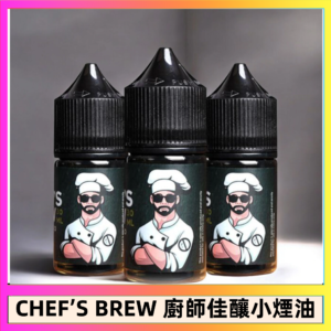 CHEF’S BREW 廚師佳釀系列30ML煙油評測