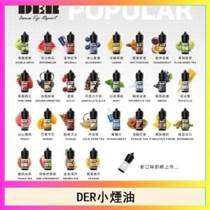 DER系列電子煙主機小煙油30ml #3.0%