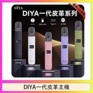 DIYA一代主機皮革系列通用1代電子煙