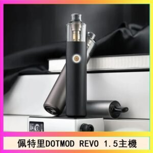 佩特里電子煙DOTMOD STICK REVO1.5主機空倉煙彈官網