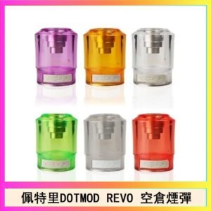 佩特里 DOTMOD Revo V2煙彈空倉成品芯