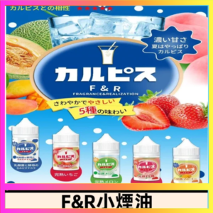 F&R可爾必思乳酸菌煙油 哈密瓜 草莓 芒果 白桃 原味