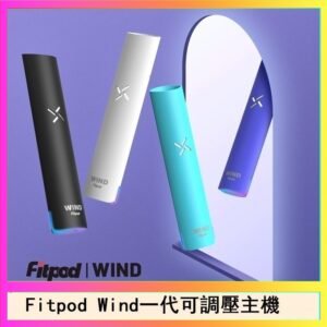 Fitpod Wind氣流發光一代電子煙可調壓主機