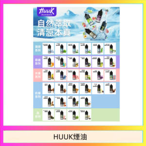 MEHA魅嗨HUUK虎克煙油3%