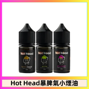 Hot Head 暴脾氣一代 二代 爆脾氣全系列 30ML 38MG 買5送1