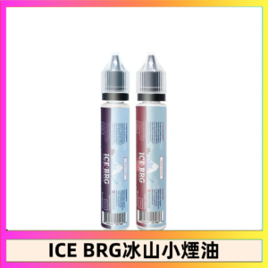 ICE BRG煙油 35甜 冰山百香果 冰山葡萄 冰山荔枝 30ml電子菸煙油
