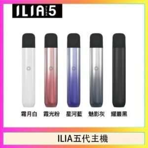 ILIA Ultra 5哩亞五代煙彈替換式霧化電子煙