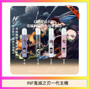 INF無限鬼滅之刃一代主機電子煙
