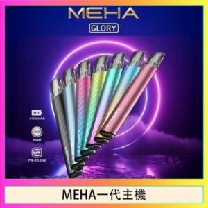 魅嗨MEHA一代主機電子煙