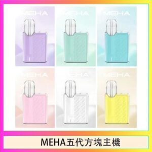 魅嗨MEHA ANGEL 五代方塊主機電子煙
