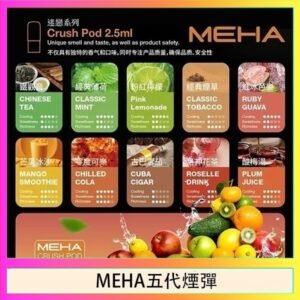 魅嗨Meha Crush系列五代煙彈