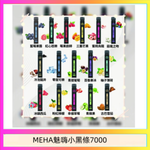 MEHA XBAR 魅嗨 小黑條7000口 拋棄式電子煙·續航持久