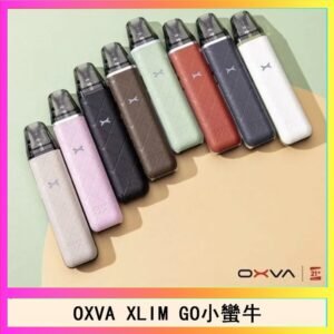 OXVA XLIM GO小蠻牛小煙主機電子官網
