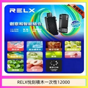悅刻Relx積木 Creator 22000 Puffs電子煙主機煙彈一次性
