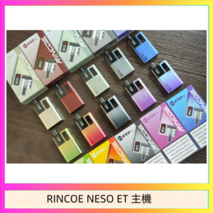 RINCOE NESO ET電子煙主機空倉煙彈