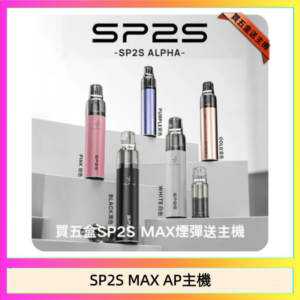 思博瑞SP2S MAX AP主機煙桿電子煙
