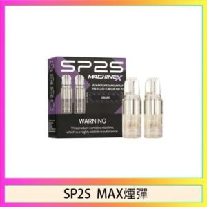SP2S MAX 煙彈2顆裝適配SP2S MAX主機