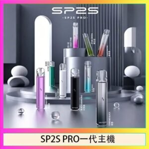 SP2S主機國際版 通用一代電子煙