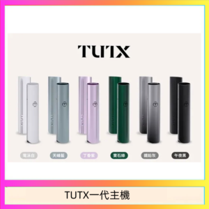 TUTX電子煙一代主機 通配1代系列【6色可選】