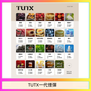TUTX電子菸一代煙彈 3入裝 通用1代系列【28種口味】