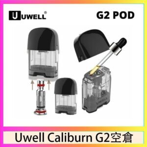 Uwell Caliburn G2 咖哩棒煙彈空倉成品芯官網