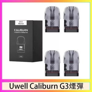 Uwell Caliburn G3 咖哩棒GK3 LITE煙彈空倉官網