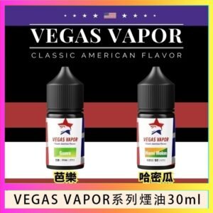 VEGAS VAPOR系列煙油30ml（30mg）芭樂哈密瓜