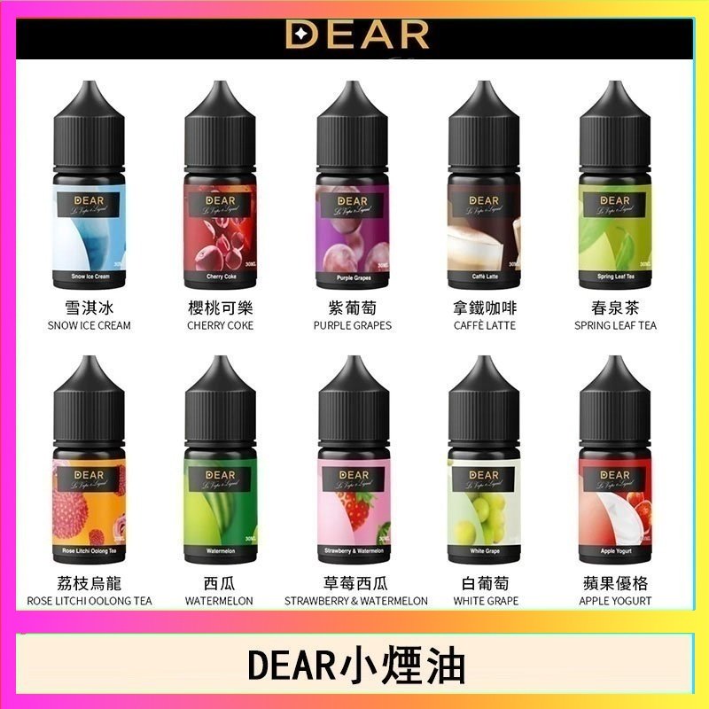 DEAR系列主機煙油 3.0% /0% 30ml