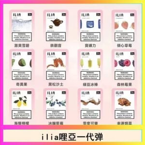 29種口味|ILIA一代發光煙彈 通用一代主機 3枚入