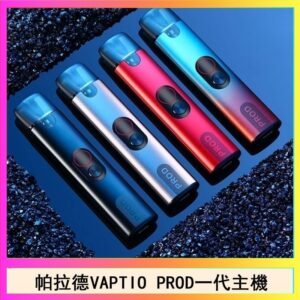 帕拉德一代Vaptio prod pod kit自由派電子煙主機