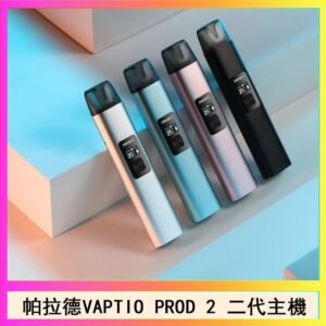 帕拉德二代vaptio prod 2 pod kit自由派電子煙主機