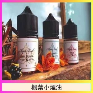 楓葉小煙油30ML Maple Leaf加拿大原裝進口