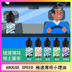 AROUSE SPEED 極速薄荷系列煙油30ml
