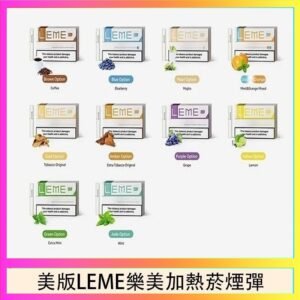 美版LEME樂美加熱菸煙彈通用IQOS主機官網