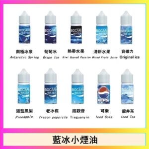 藍冰系列電子煙主機小煙油30ml（4%）