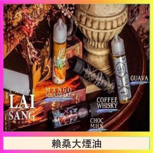 LAI SANG賴桑系列大煙油60ml(0mg/30mg)