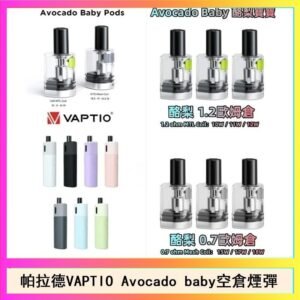 帕拉德VAPTIO Avocado Baby酷梨寶寶空倉煙彈