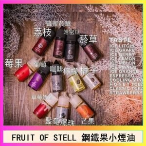 FRUIT OF STELL鋼鐵果主機果汁煙油30ml