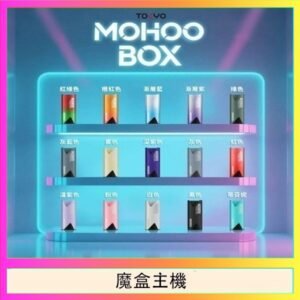 TOKYO Mohoo Box 東京魔盒電子煙主機煙桿