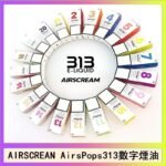 AIRSCREAM AIRSPOPS 313 數字電子煙小煙油官網