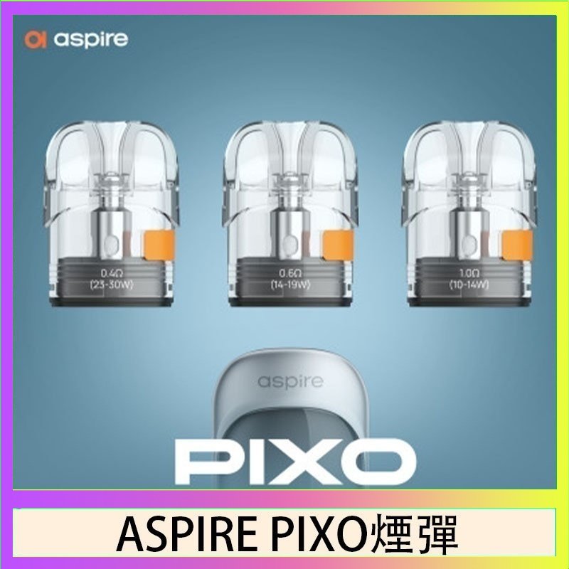 ASPIRE PIXO霧克斯空煙彈 ASPIRE PIXO霧克斯煙彈空倉官網
