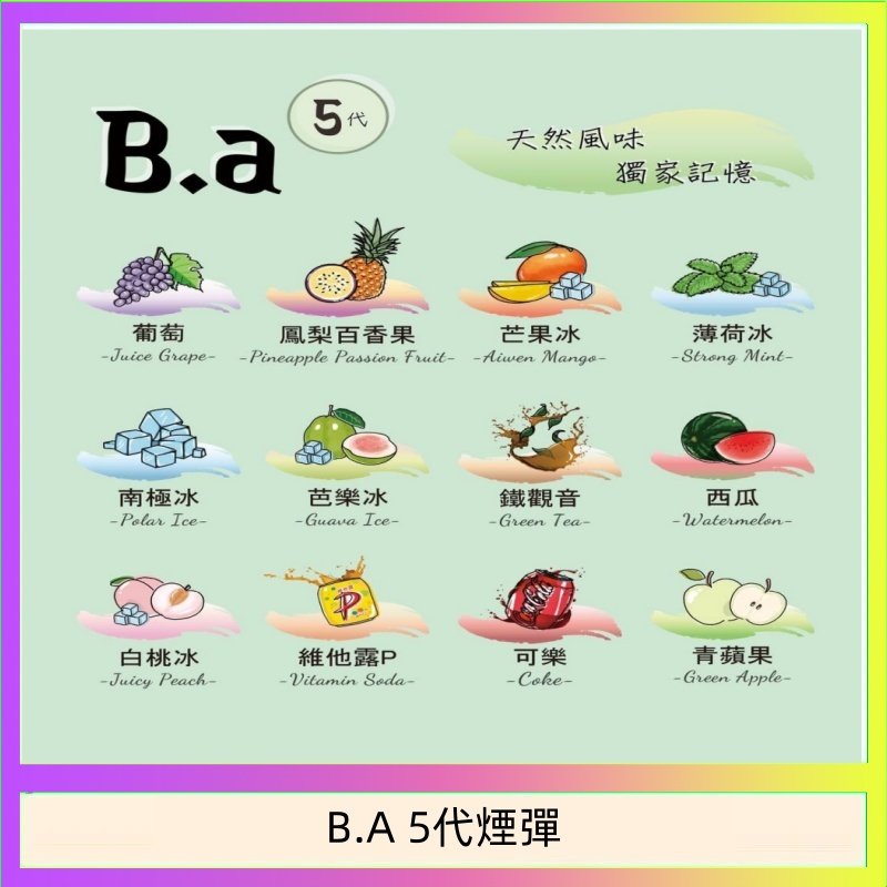 B.A 5代煙彈 B.A 5代主機煙彈電子煙一盒三顆