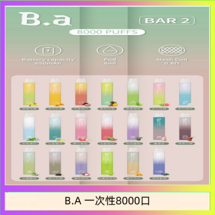 B.A電子煙一次性抛棄式8000口