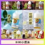 BIBO經典系列主機小煙油30ML